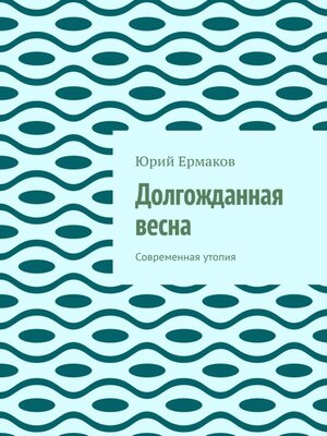 cover image of Долгожданная весна. Современная утопия